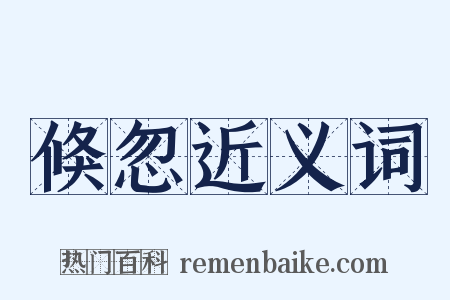 倏忽近义词是什么意思的图片